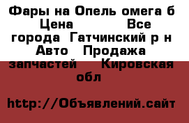 Фары на Опель омега б › Цена ­ 1 500 - Все города, Гатчинский р-н Авто » Продажа запчастей   . Кировская обл.